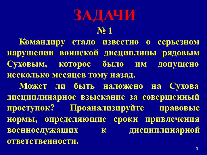 № 1 Командиру стало известно о серьезном нарушении воинской дисциплины