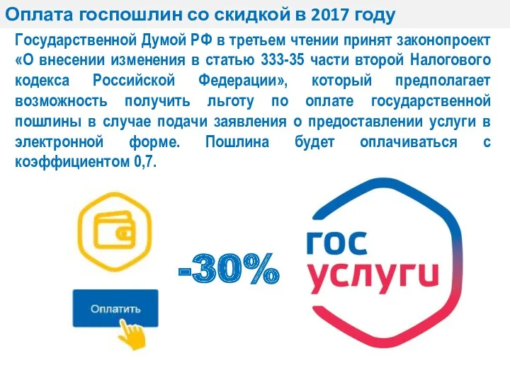 Оплата госпошлин со скидкой в 2017 году Государственной Думой РФ в третьем чтении