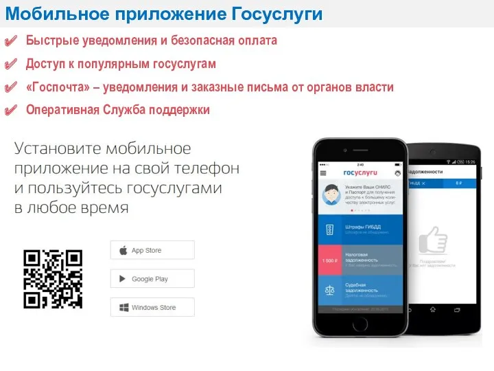 Мобильное приложение Госуслуги Быстрые уведомления и безопасная оплата Доступ к популярным госуслугам «Госпочта»