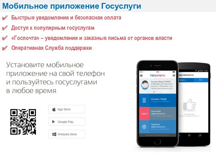 Мобильное приложение Госуслуги Быстрые уведомления и безопасная оплата Доступ к
