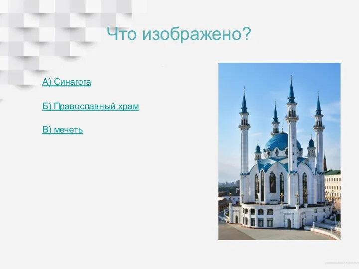 Что изображено? А) Синагога Б) Православный храм В) мечеть