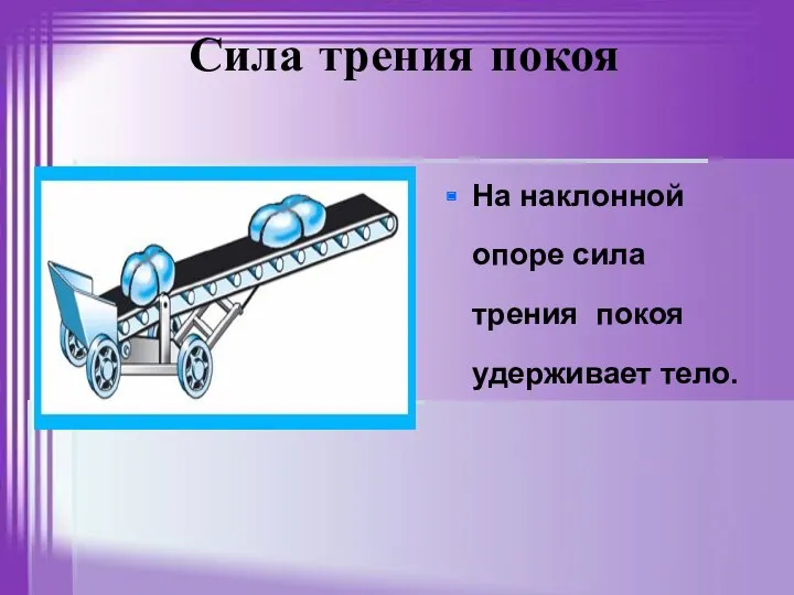 Сила трения покоя На наклонной опоре сила трения покоя удерживает тело.