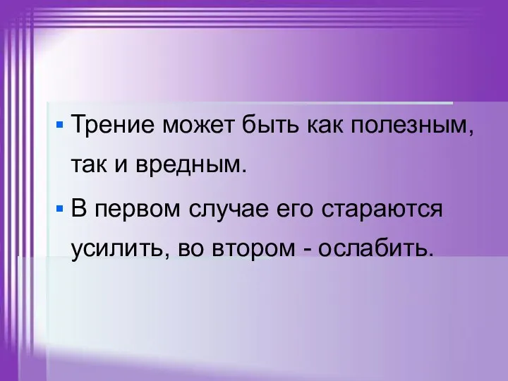 Трение может быть как полезным, так и вредным. В первом