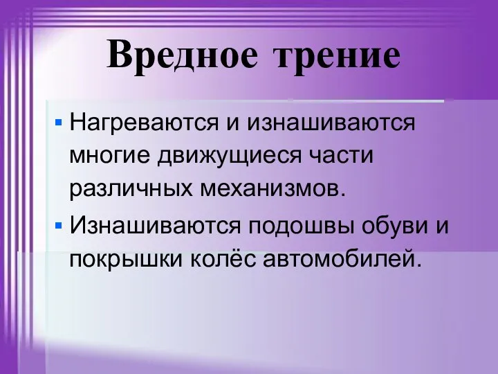 Вредное трение Нагреваются и изнашиваются многие движущиеся части различных механизмов.