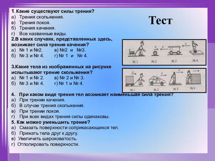 1. Какие существуют силы трения? а) Трения скольжения. в) Трения