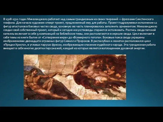 В 1508-1512 годах Микеланджело работает над самым грандиозным из своих