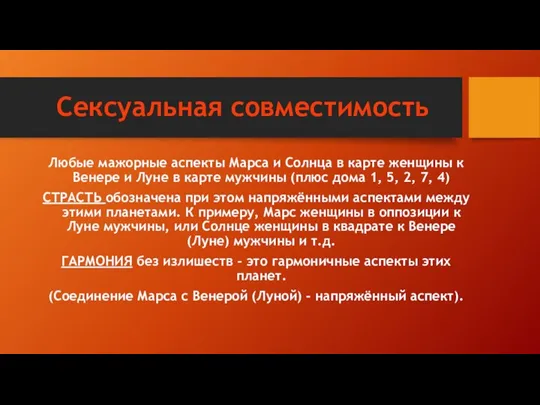 Сексуальная совместимость Любые мажорные аспекты Марса и Солнца в карте