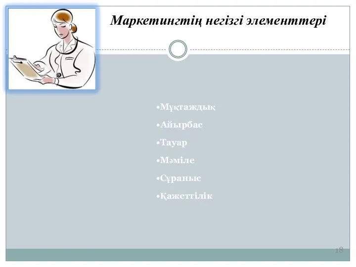 Маркетингтің негізгі элементтері Мұқтаждық Айырбас Тауар Мәміле Сұраныс Қажеттілік