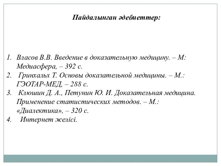 Пайдалынған әдебиеттер: Власов В.В. Введение в доказательную медицину. – М: