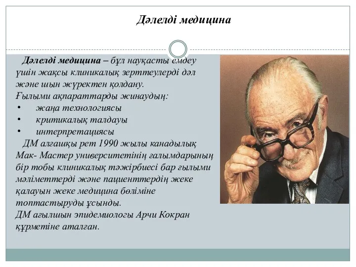 Дәлелді медицина – бұл науқасты емдеу үшін жақсы клиникалық зерттеулерді дәл және шын