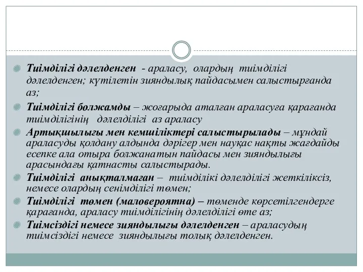 Тиімділігі дәлелденген - араласу, олардың тиімділігі дәлелденген; күтілетін зияндылық пайдасымен салыстырғанда аз; Тиімділігі