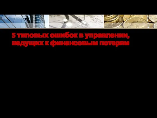 5 типовых ошибок в управлении, ведущих к финансовым потерям 1.