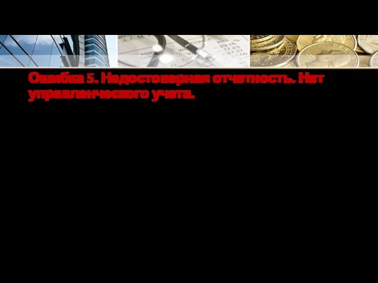 Ошибка 5. Недостоверная отчетность. Нет управленческого учета. Не ведут отчетность