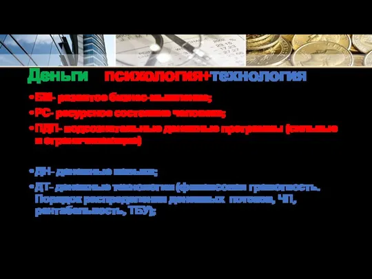 Деньги = психология+технология БМ- развитое бизнес-мышление; РС- ресурсное состояние человека;