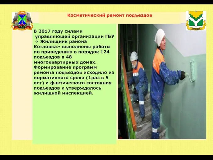 В 2017 году силами управляющей организации ГБУ « Жилищник района Котловка» выполнены работы