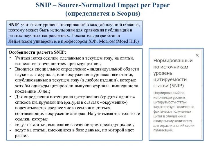 SNIP – Source-Normalized Impact per Paper (определяется в Scopus) SNIP учитывает уровень цитирований