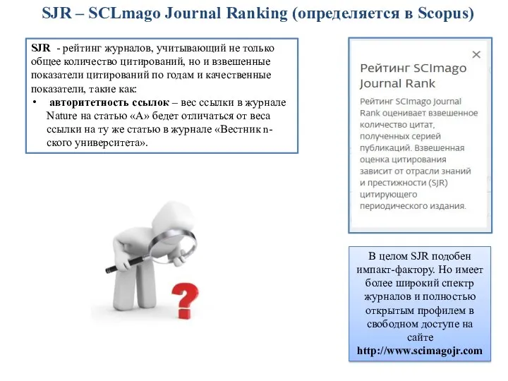 SJR – SCLmago Journal Ranking (определяется в Scopus) SJR - рейтинг журналов, учитывающий
