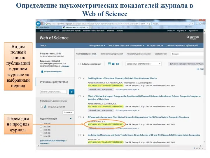 Определение наукометрических показателей журнала в Web of Science Видим полный