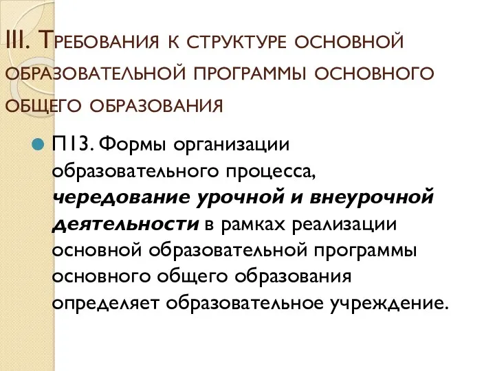 III. Требования к структуре основной образовательной программы основного общего образования