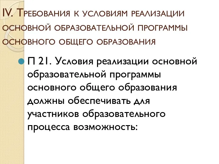 IV. Требования к условиям реализации основной образовательной программы основного общего