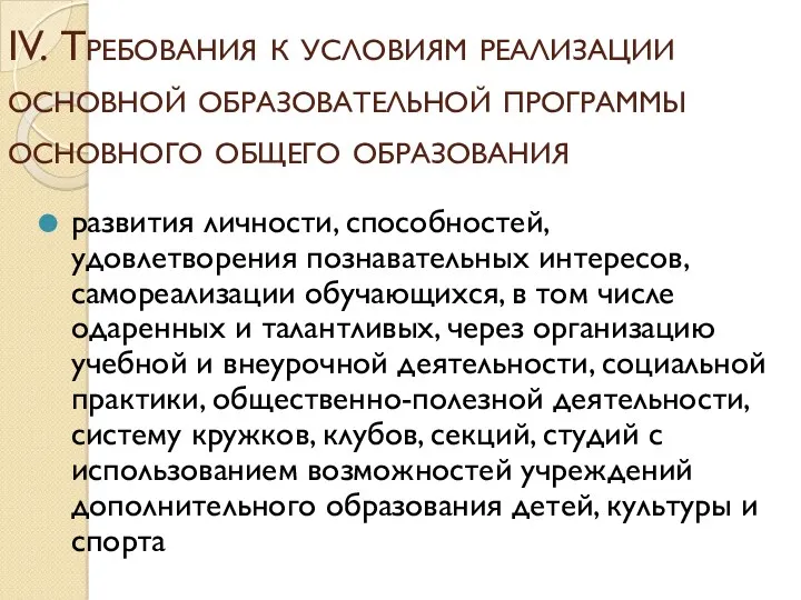 IV. Требования к условиям реализации основной образовательной программы основного общего