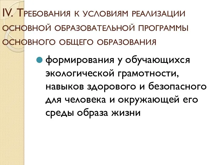 IV. Требования к условиям реализации основной образовательной программы основного общего