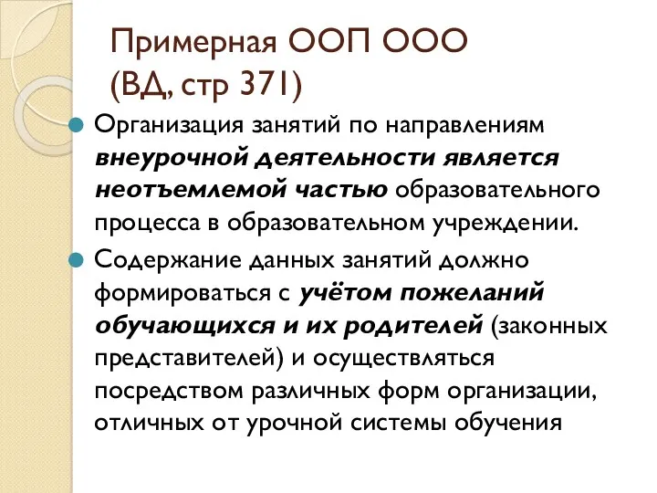 Примерная ООП ООО (ВД, стр 371) Организация занятий по направлениям