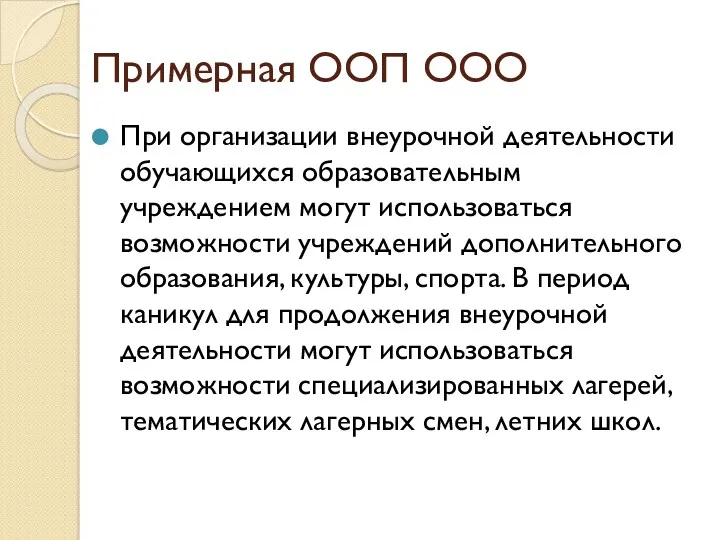 Примерная ООП ООО При организации внеурочной деятельности обучающихся образовательным учреждением