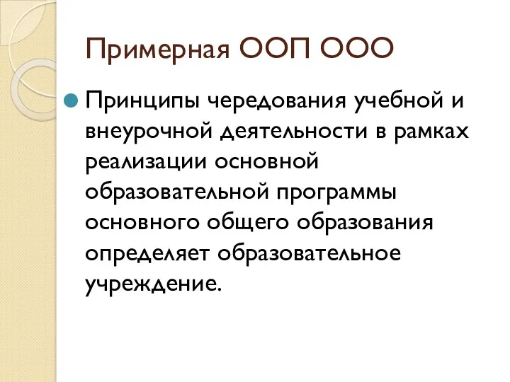 Примерная ООП ООО Принципы чередования учебной и внеурочной деятельности в