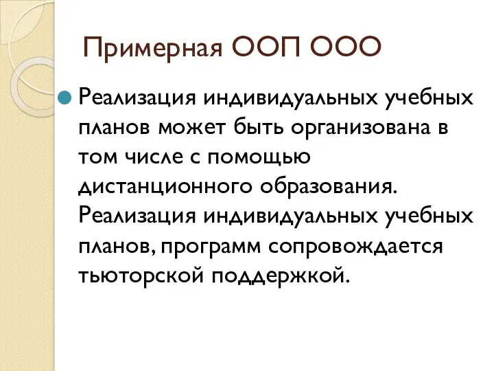 Примерная ООП ООО Реализация индивидуальных учебных планов может быть организована