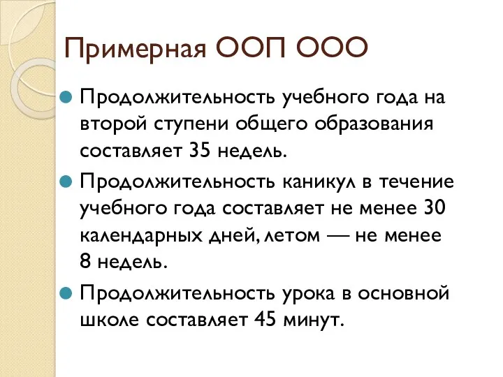 Примерная ООП ООО Продолжительность учебного года на второй ступени общего