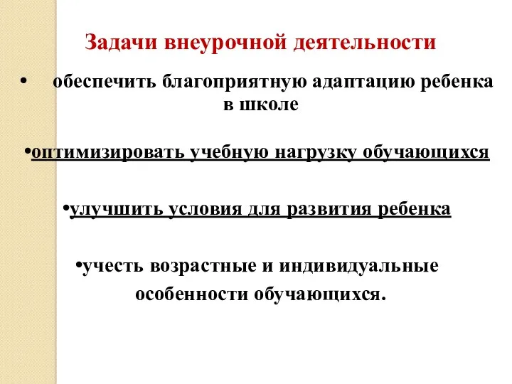 Задачи внеурочной деятельности обеспечить благоприятную адаптацию ребенка в школе оптимизировать