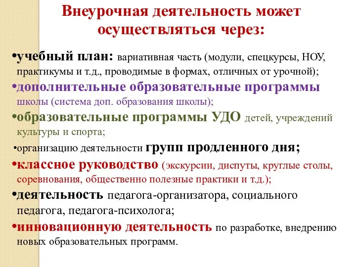 Внеурочная деятельность может осуществляться через: учебный план: вариативная часть (модули,