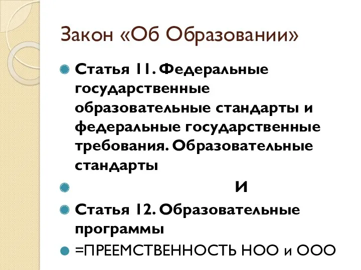 Закон «Об Образовании» Статья 11. Федеральные государственные образовательные стандарты и