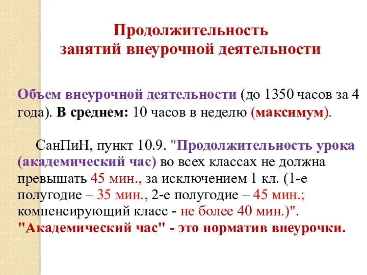 Продолжительность занятий внеурочной деятельности Объем внеурочной деятельности (до 1350 часов