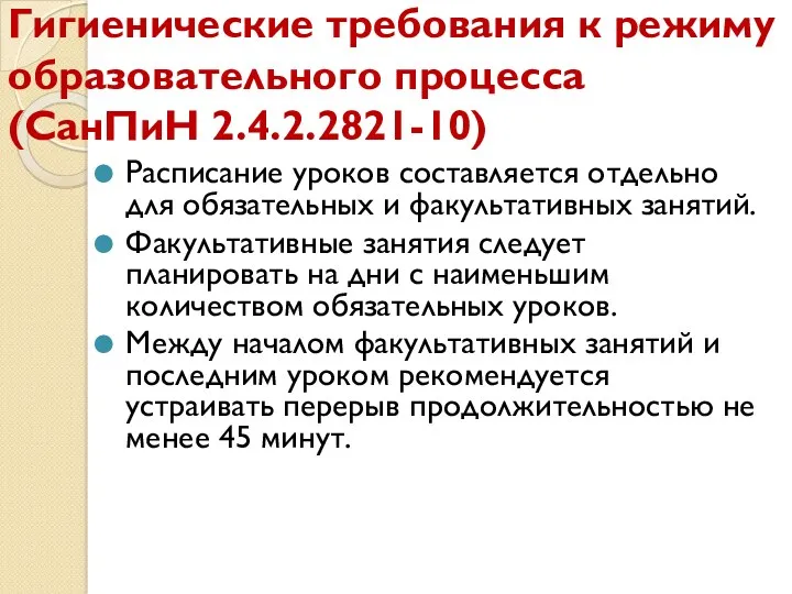 Гигиенические требования к режиму образовательного процесса (СанПиН 2.4.2.2821-10) Расписание уроков