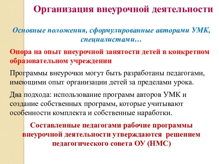 Организация внеурочной деятельности Основные положения, сформулированные авторами УМК, специалистами… Опора