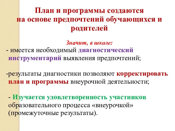 План и программы создаются на основе предпочтений обучающихся и родителей