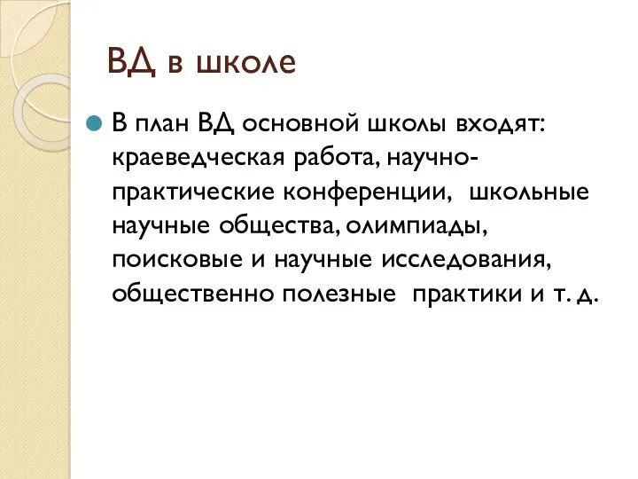 ВД в школе В план ВД основной школы входят: краеведческая