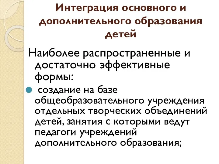 Интеграция основного и дополнительного образования детей Наиболее распространенные и достаточно