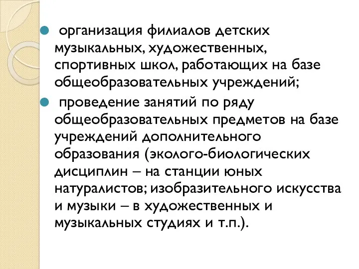 организация филиалов детских музыкальных, художественных, спортивных школ, работающих на базе