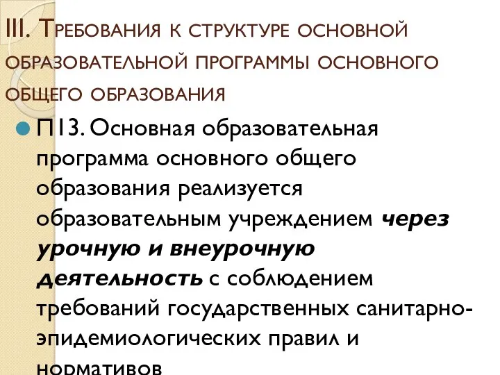 III. Требования к структуре основной образовательной программы основного общего образования