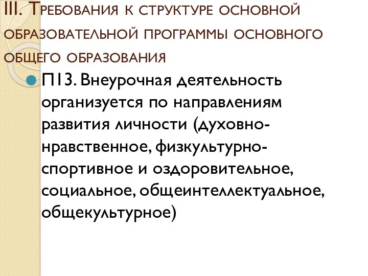 III. Требования к структуре основной образовательной программы основного общего образования