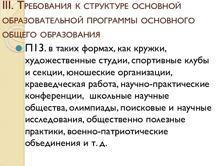 III. Требования к структуре основной образовательной программы основного общего образования