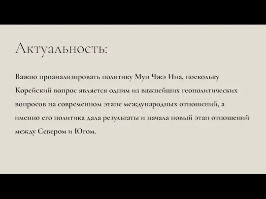 Актуальность: Важно проанализировать политику Мун Чжэ Ина, поскольку Корейский вопрос