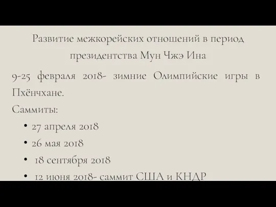 Развитие межкорейских отношений в период президентства Мун Чжэ Ина 9-25