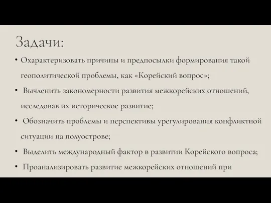 Охарактеризовать причины и предпосылки формирования такой геополитической проблемы, как «Корейский