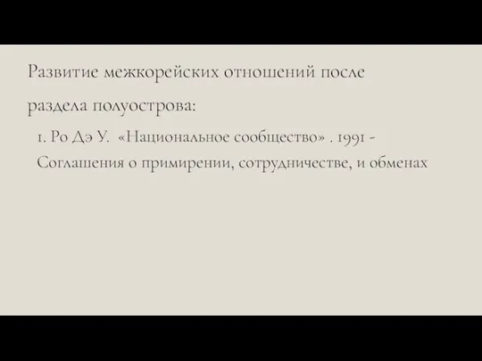 Развитие межкорейских отношений после раздела полуострова: 1. Ро Дэ У.