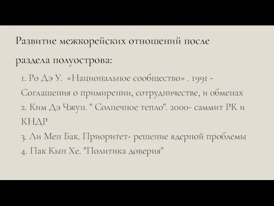 Развитие межкорейских отношений после раздела полуострова: 1. Ро Дэ У.