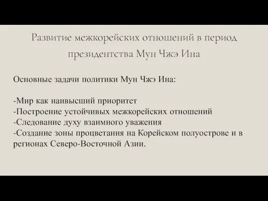 Развитие межкорейских отношений в период президентства Мун Чжэ Ина Основные